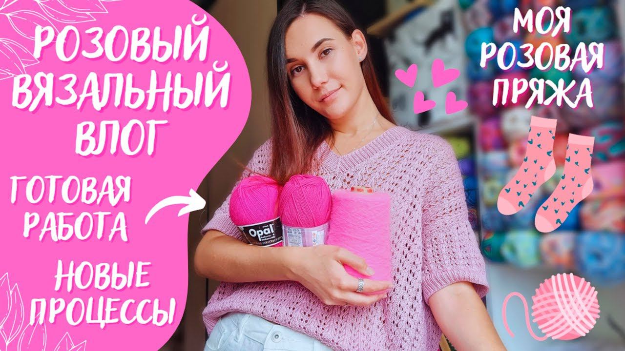 ВЯЗАЛЬНЫЙ ВЛОГ №82 | Вяжем только из розовой пряжи | Показываю свои запасы смотреть онлайн