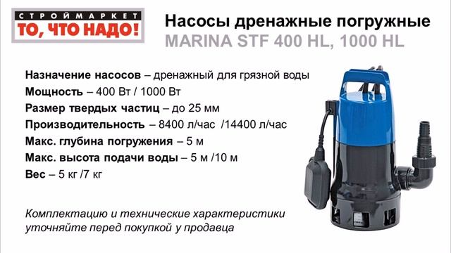 Насос дренажный погружной MARINA STF - насосы для воды купить насос Марина в Москве смотреть онлайн