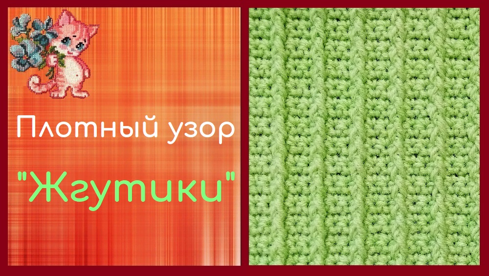 Плотный узор "Жгутики" смотреть онлайн