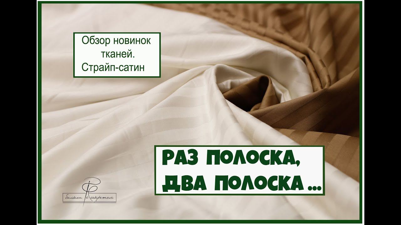 Новое поступление тканей. Страйп-сатин смотреть онлайн