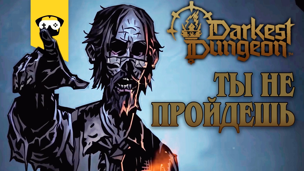 ? Darkest Dungeon II - ДОЙДЕМ ЛИ ДО БОССА? ? |  ?