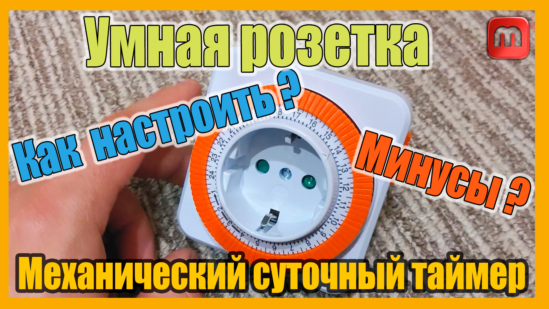 Механический суточный таймер. Умная розетка TDM ELECTRIC ТРМ-02 смотреть онлайн