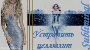 УСТРАНИТЬ/УБРАТЬ/ИЗБАВИТЬСЯ ОТ ЦЕЛЛЮЛИТА/ПОДТЯНУТОЕ ТЕЛО/АФФИРМАЦИИ/САБЛИМИНАЛ/БУСТЕР/ПРОСТО СЛУШАЙ