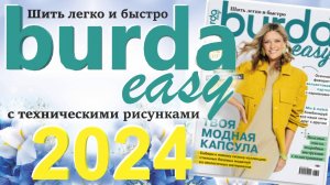 Burda easy (Шить легко и быстро) 2024 технические рисунки Burda style Обзор журнала Бурда