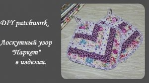 DIY patchwork\Как из маленьких обрезков - сделать нужную и полезную вещь! Лоскутный узор "Паркет"!
