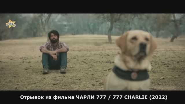 Фрагмент из фильма ЧАРЛИ 777