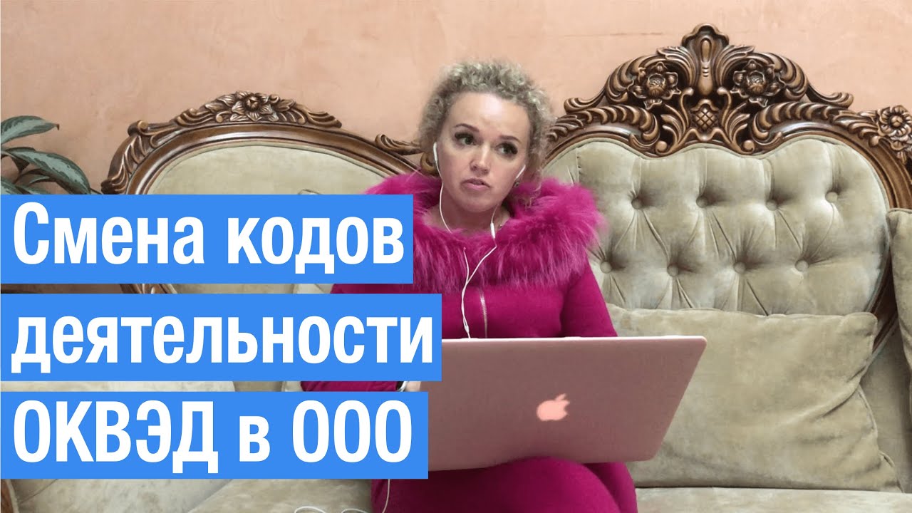 Смена кодов деятельности ОКВЭД в ООО