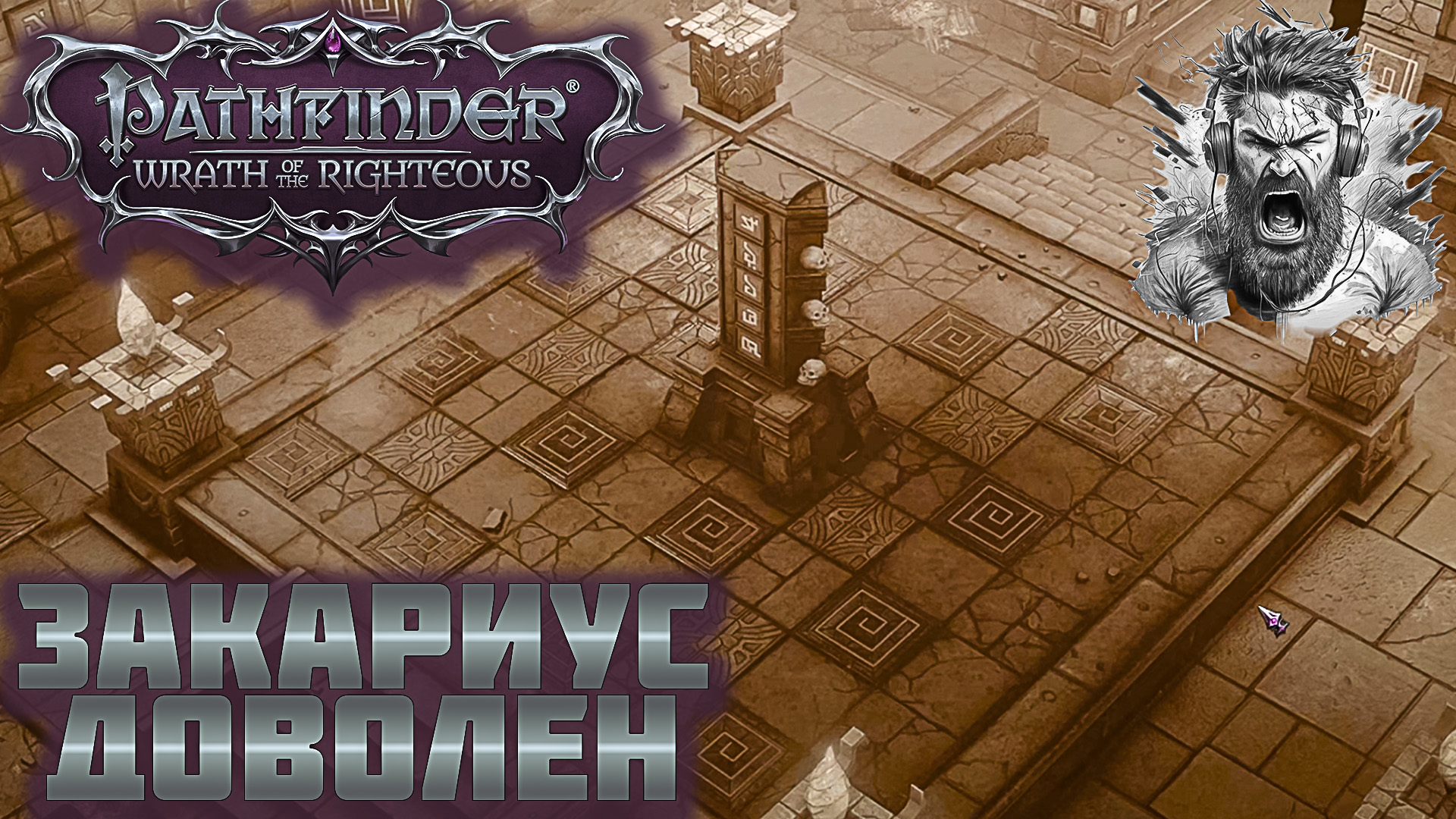 ОН ПОСТРОЕН, ЧТО ДАЛЬШЕ? ◢ Pathfinder: Wrath of the Righteous #32 смотреть онлайн