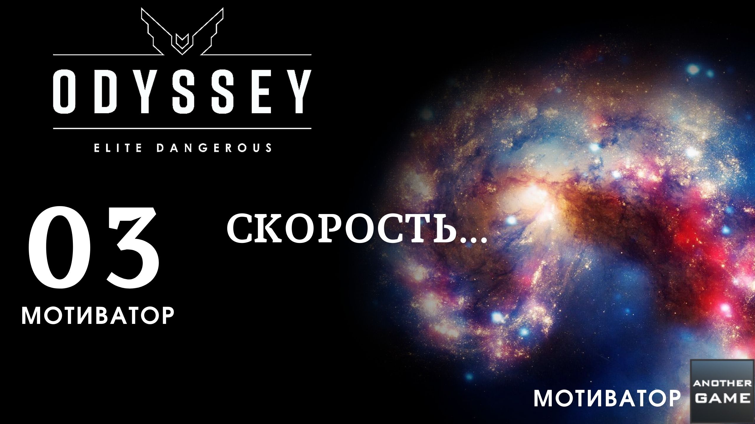 ELITE DANGEROUS ODYSSEY /// СКОРОСТЬ /// МОТИВАТОР смотреть онлайн