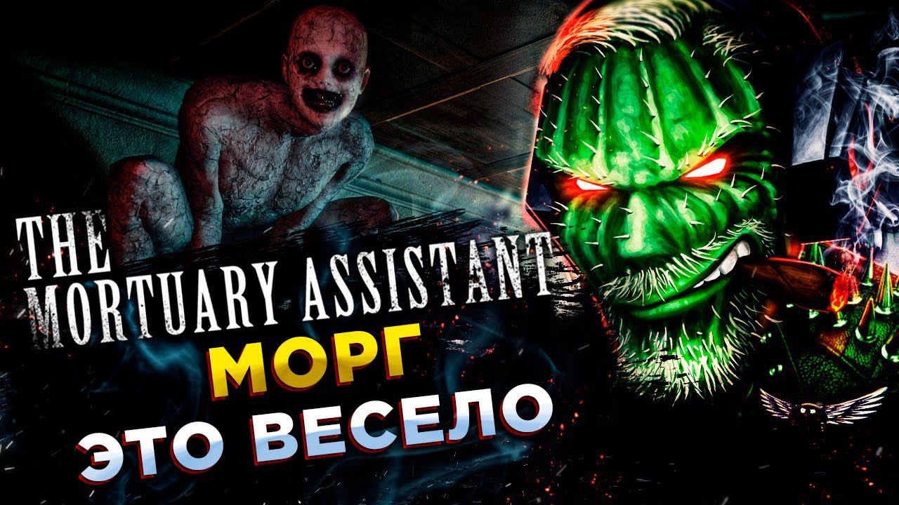 The Mortuary Assistant◾️ОБЫЧНЫЙ ДЕНЬ В МОРГЕ◾️ФИНАЛ #2\ФИНАЛ #2\ФИНАЛ #4 смотреть онлайн