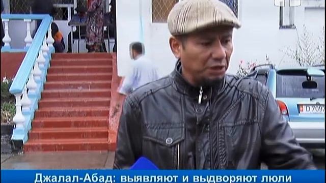 Джалал-Абад: выявляют и выдворяют люли смотреть онлайн
