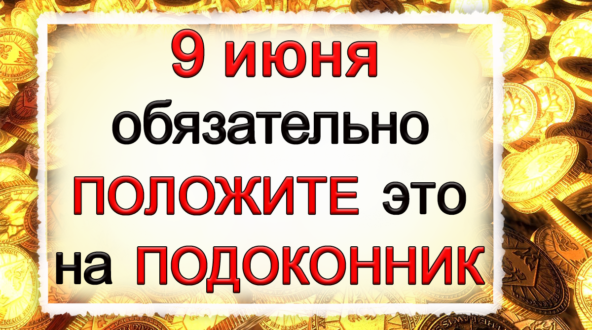 9 июня Федорин день, что нельзя делать. Народные традиции и приметы.