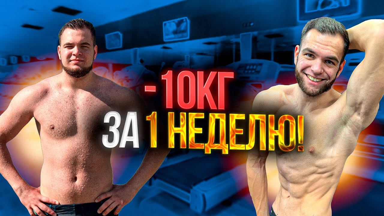 ХУДЕЕМ НА 10КГ за 1 НЕДЕЛЮ!