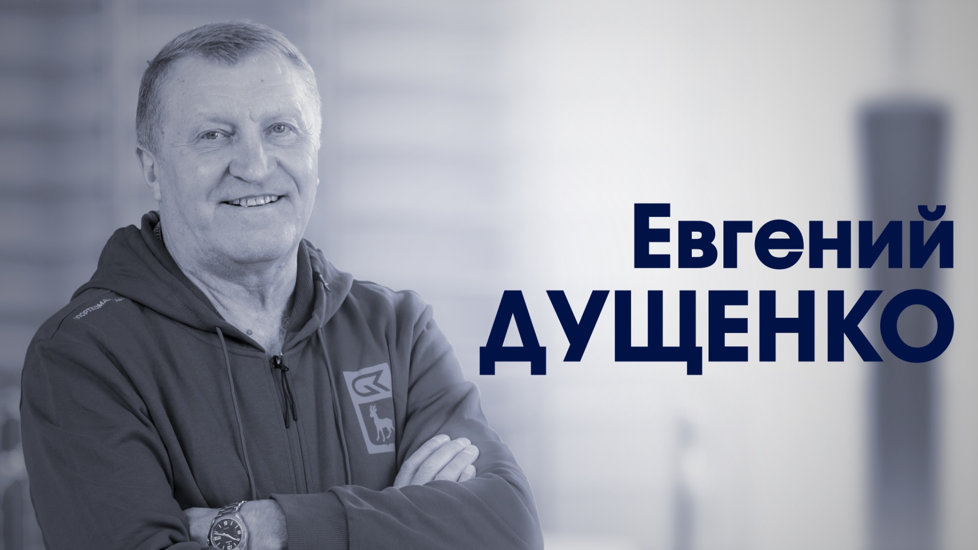 СпортКомандаТВ – Евгений Дущенко смотреть онлайн
