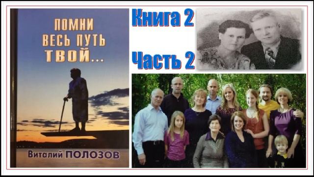 Повесть Виталия Полозова "Помни весь путь твой" книга 2 часть 2, читает автор смотреть онлайн
