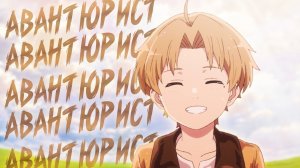 Аниме клип - Он как и я - Авантюрист ◕ AMV ◕