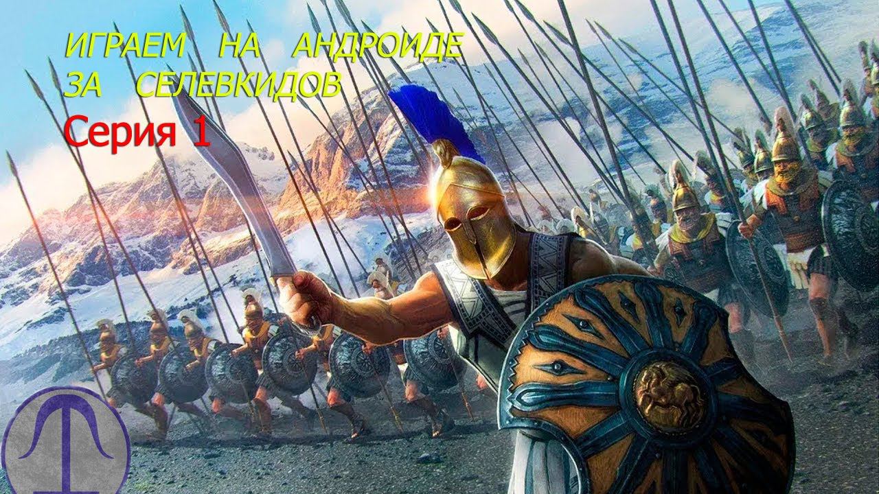 Прохождение  Rome total war  на андроиде за Селевкидов. Серия 1. Восхождение Империи