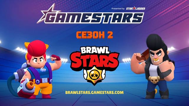 [RU] Brawl Stars Gamestars League: Season #2 | Национальный финал России | День 1 смотреть онлайн