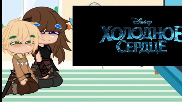 Гача реакция на холодное сердце || реакция || gacha club || дети Иккинга || Зефир и Нафинк || смотреть онлайн