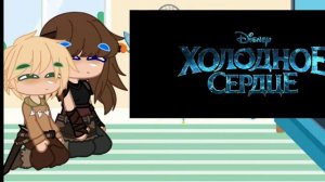 Гача реакция на холодное сердце || реакция || gacha club || дети Иккинга || Зефир и Нафинк ||