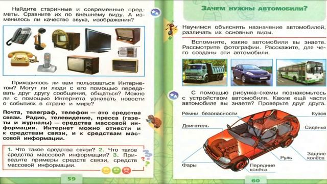 Зачем нужны автомобили? Окружающий мир. 1 класс, 2 часть. Учебник А. Плешаков стр. 60-61 смотреть онлайн