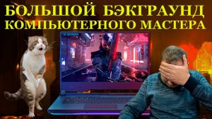 Большой «бэкграунд» компьютерного мастера и странная диагностика Asus ROG Strix G713QM от профи...