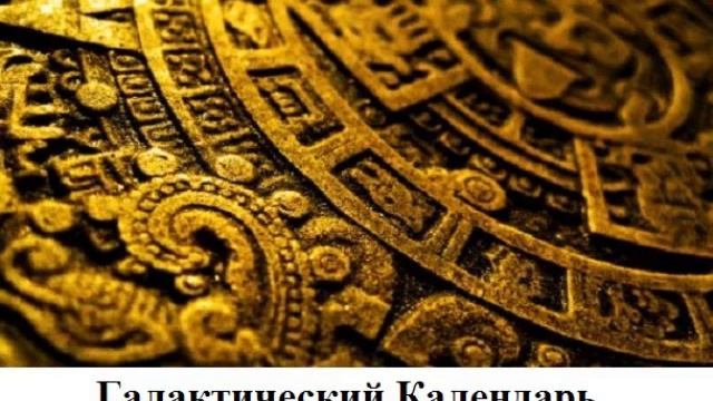 Галактический Календарь на 16.08.2011 смотреть онлайн