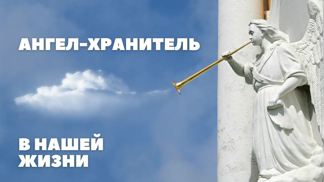 Ангел-хранитель в нашей жизни смотреть онлайн