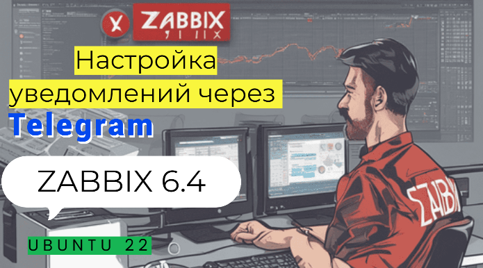 Настройка уведомлений через телеграм в Zabbix 6.4 смотреть онлайн
