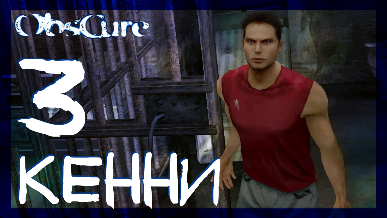 Obscure (Мрак) ➤ Спасаем Кенни #3 ► Прохождение на русском смотреть онлайн
