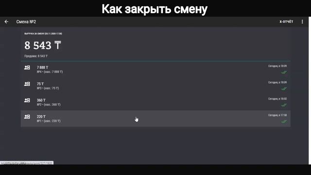 Как закрыть смену в онлайн-кассе ReKassa 3.0