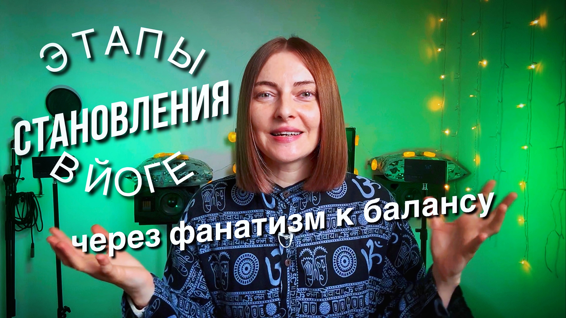 Этапы становления в йоге и в любых начинаниях | от фанатизма к балансу | йога влог смотреть онлайн