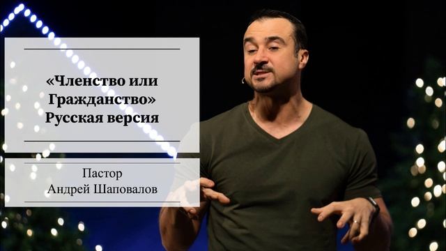 Пастор Андрей Шаповалов "Членство или Гражданство" (Русская версия) смотреть онлайн