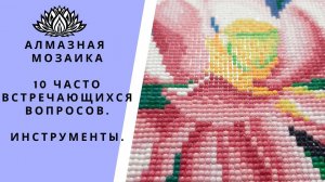 10 часто встречающихся вопросов в алмазной мозаике.)
