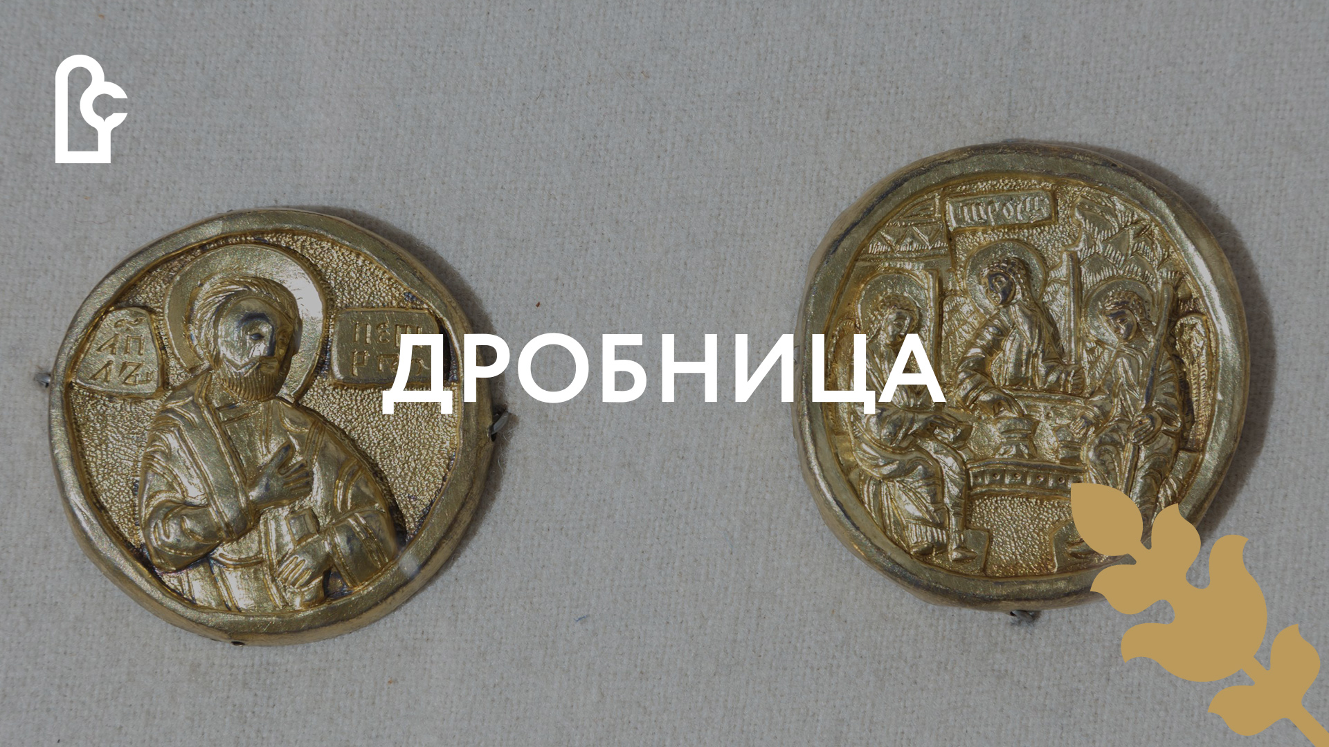 Дробница смотреть онлайн