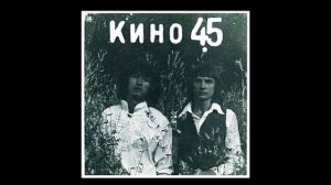 Кино - Восьмиклассница. Оригинальные бас, драм-машина и вокал