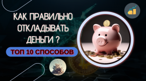 ТОП 10 способов Как копить деньги | Сколько денег откладывать