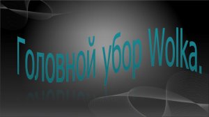 Шапочка Wolka.mp4