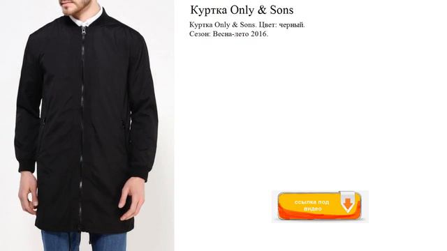 Куртка Only & Sons  Цвет: черный.  Сезон: Весна-лето