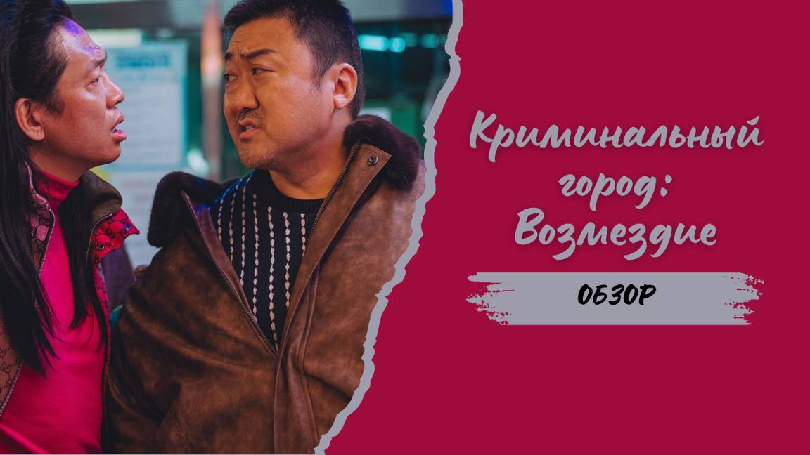 Обзор фильма Криминальный город: Возмездие | Смотреть бесплатно 2024 смотреть онлайн