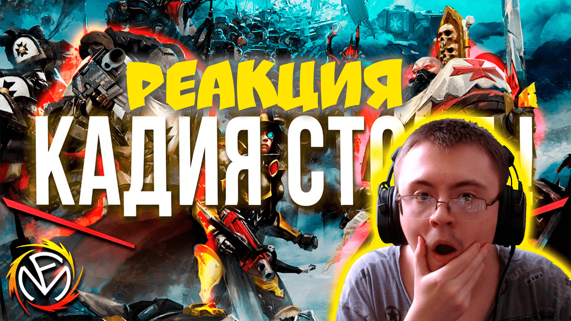 Fun mode - Кадия стоит!(WH40K) ( Fun Mode ) | Реакция смотреть онлайн