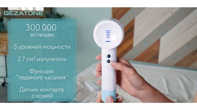 Фотоэпилятор IPL ICE300, Gezatone