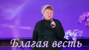 Стих  Благая весть