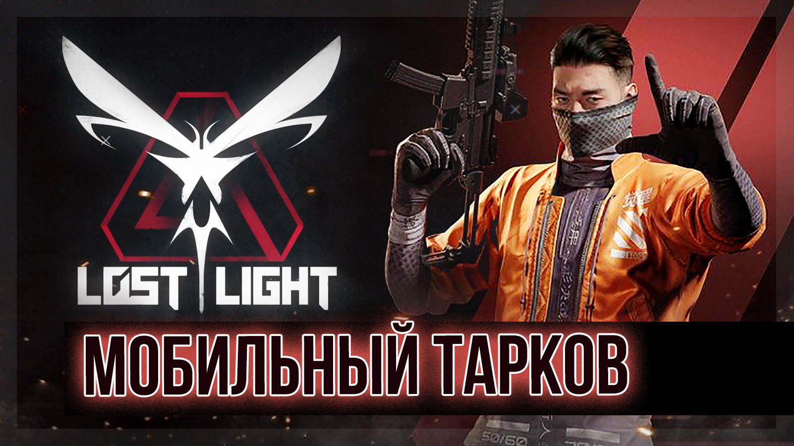 LOST LIGHT. Мобильный Тарков. S2