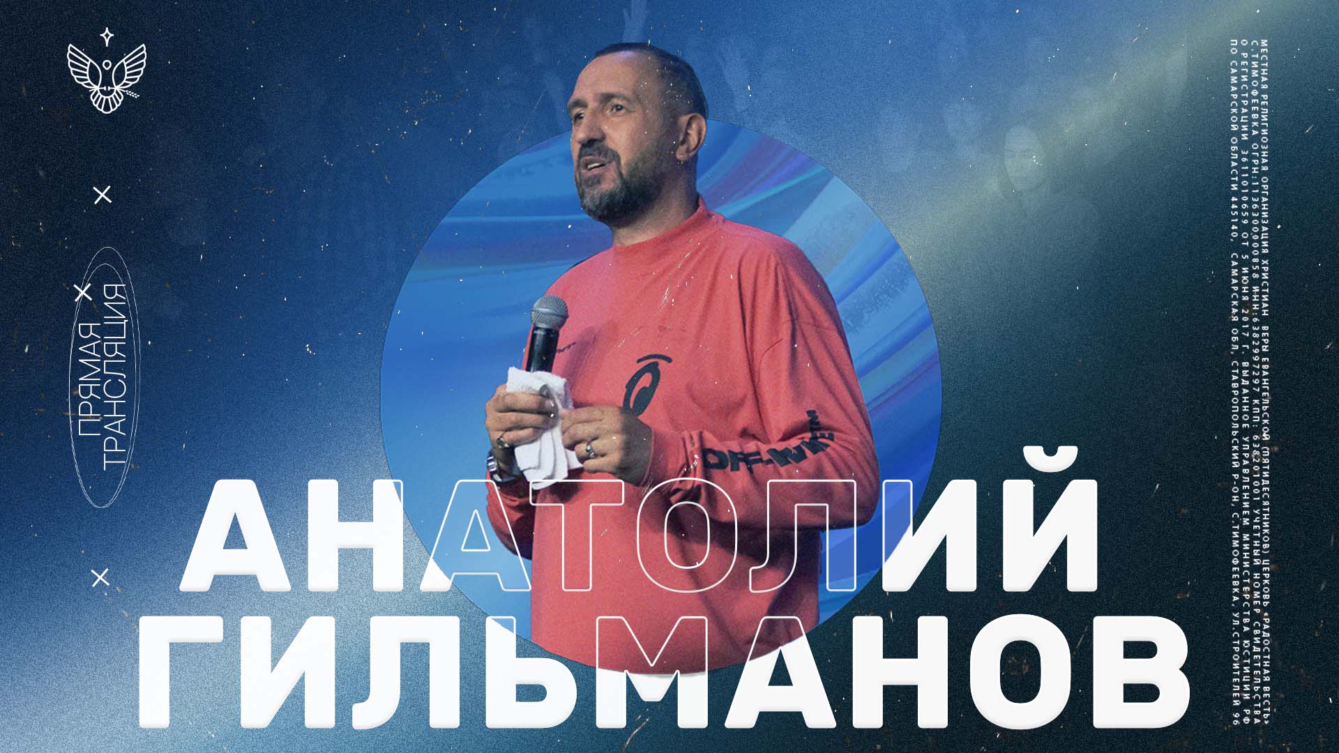 Давление твоей веры | Анатолий Гильманов | Радостная Весть | Glad Tidings Church