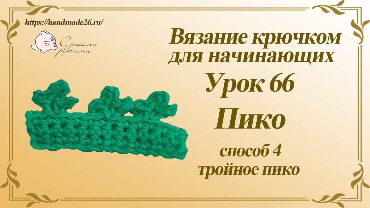 Вязание крючком для начинающих Урок 66 пико вариант 4.mp4 смотреть онлайн