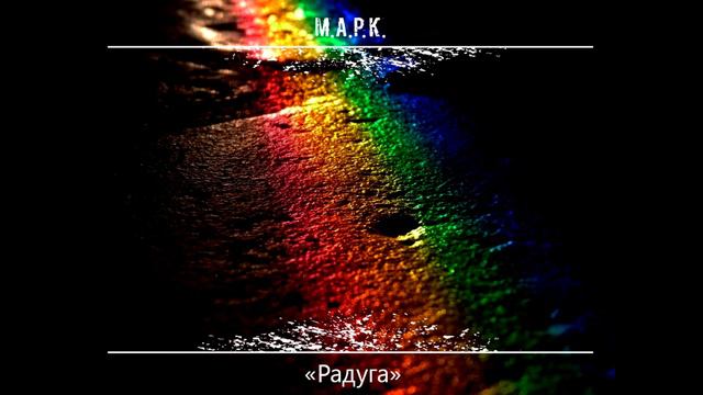 М.А.Р.К. - Радуга смотреть онлайн
