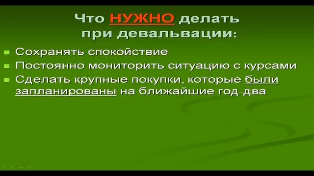 Что делать при девальвации? смотреть онлайн