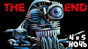 РЕАЛЬНАЯ КОНЦОВКА ► FNAF 5: Sister Location (4 и 5 ночь)