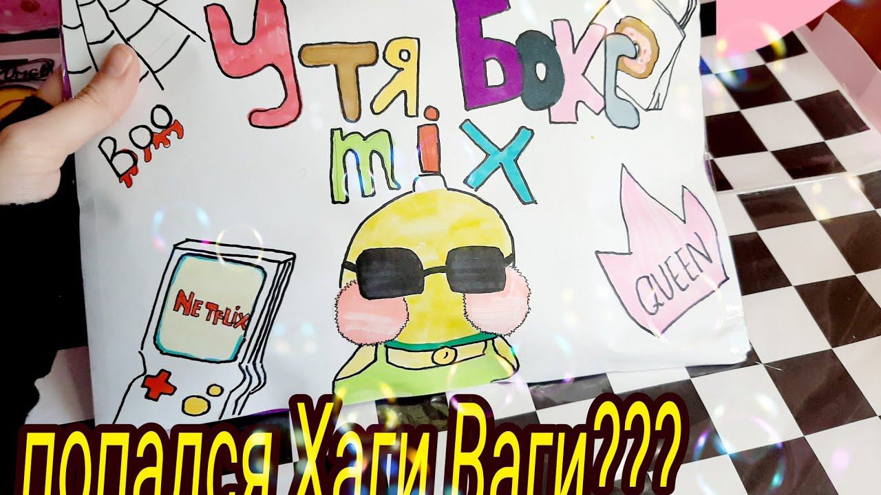 Утя БОКС MiX Посылка для уточки Лалафанфан/ Бумажная косметика/Косметика из Бумаги смотреть онлайн